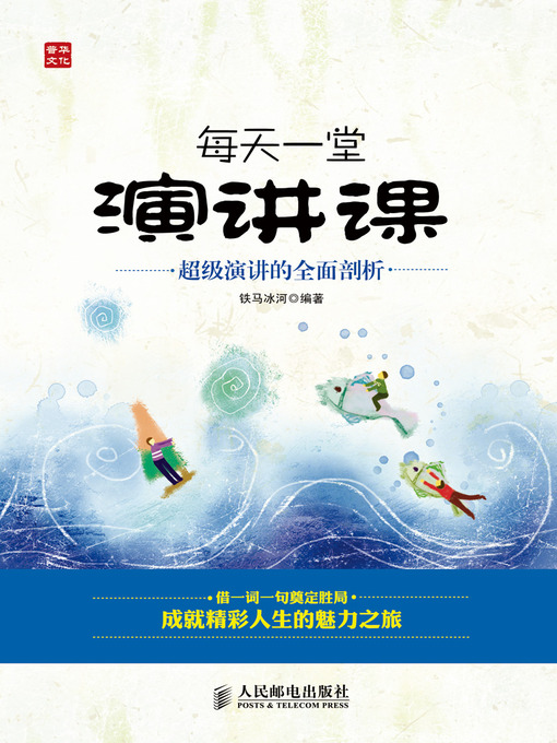 Title details for 每天一堂演讲课 by 铁马冰河 - Available